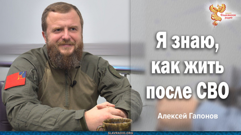 Я знаю как жить после СВО