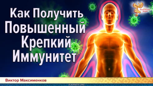 Как Получить Повышенный Крепкий Иммунитет