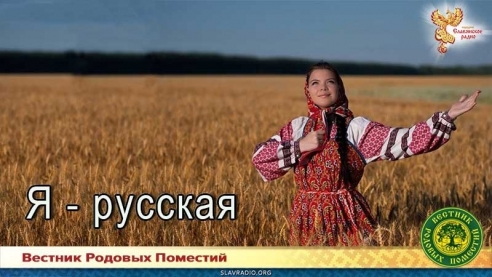 Я - русская