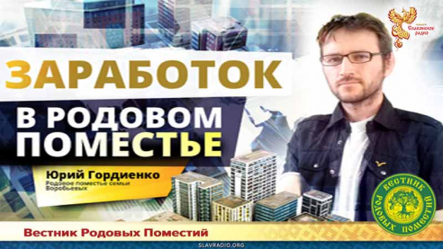 Заработок в Родовом поместье. Юрий Гордиенко