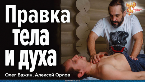 Правка тела и духа