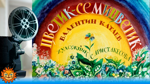 Цветик-семицветик