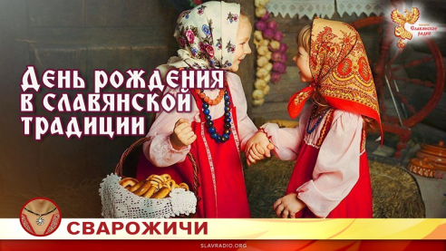День рождения в славянской традиции