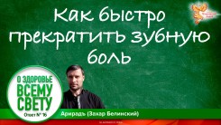 Как быстро прекратить зубную боль. Выпуск 16