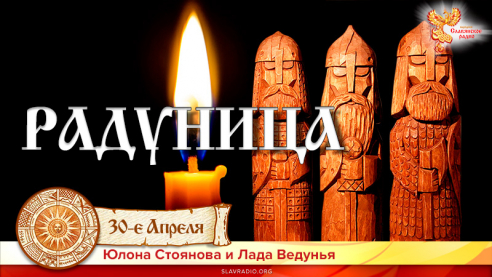 30-е апреля Радуница