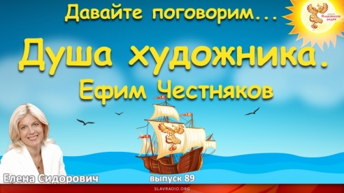 Душа художника. Ефим Честняков