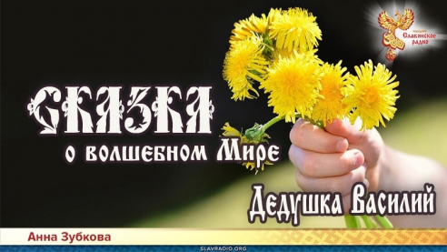 Сказка о Волшебном Мире. Глава 2. Дедушка Василий