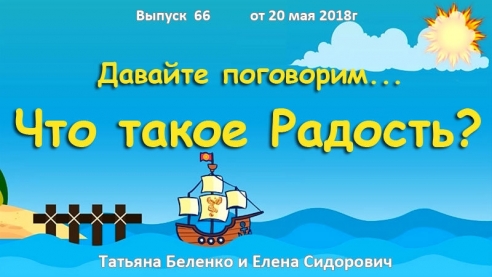 Что такое Радость?