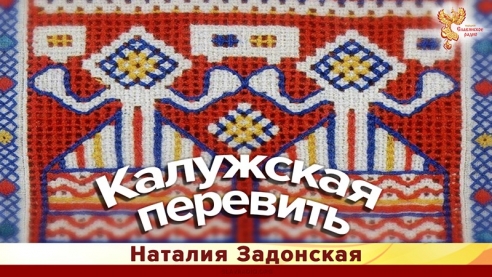 Калужская перевить