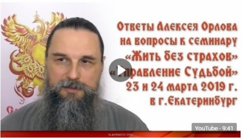 Ответы Алексея Орлова по семинару "Управление Судьбой" в Екатеринбурге