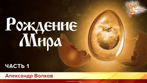 Дети Сварога (мифы восточных славян). Часть 1