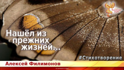 Нашёл из прежних жизней