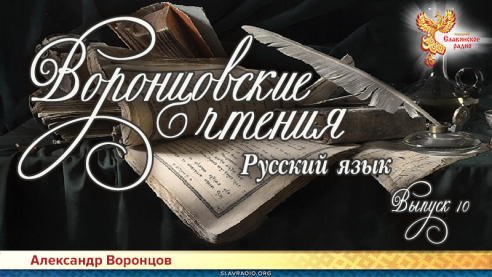 Воронцовские чтения. Выпуск №10