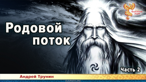 Родовой поток. Часть 2