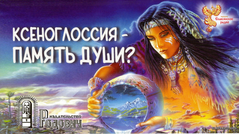 Ксеноглоссия &mdash; память души?