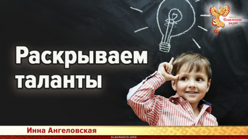 Раскрываем таланты