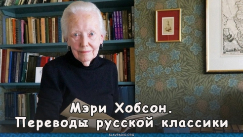 Мэри Хобсон. Переводы русской классики