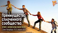 Преимущества сплоченного сообщества