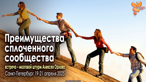 Преимущества сплоченного сообщества