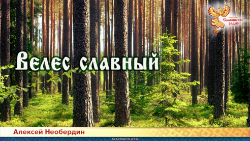 Вѣлес славный 