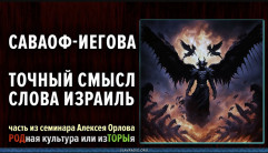 Саваоф-Иегова. Точный смысл слова Израиль