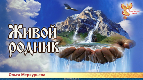 Живой родник