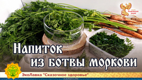 Напиток из ботвы моркови