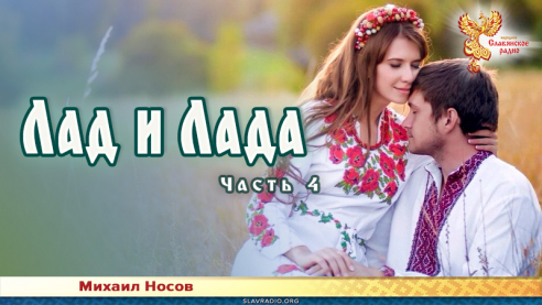 Лад и Лада. Часть 4