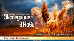 Ведическая школа Русколани. Экспедиция в Навь. Глава 3