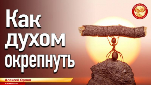 Как духом окрепнуть