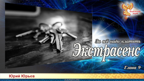Экстрасенс. За всё надо платить. Глава 9