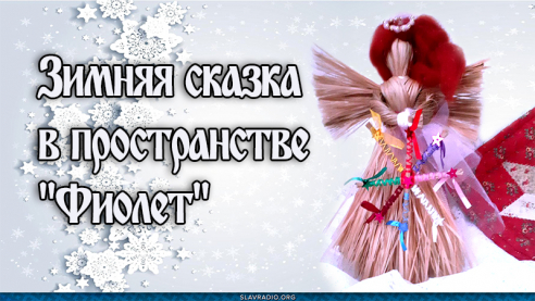 Зимняя сказка в пространстве "Фиолет"
