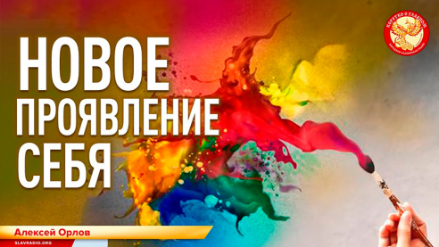 Новое проявление себя