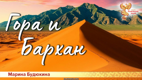 Гора и Бархан