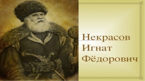 Заповеди Игната Некрасова