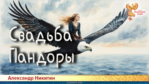 Свадьба Пандоры