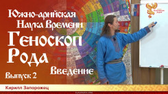 Южно-арийская (зороастрийская, авестийская, персидская) Наука Времени. Геноскоп Рода. Введение. Выпуск 2
