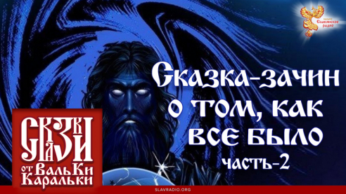 Сказка-зачин о том, как всё было. Часть 2