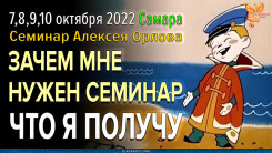 Что я получу на семинаре Алексея Орлова? Зачем мне это надо? Как применять в жизни?