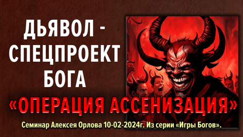 ДЬЯВОЛ &mdash; Спецпроект Бога. &laquo;Операция ассенизация&raquo;