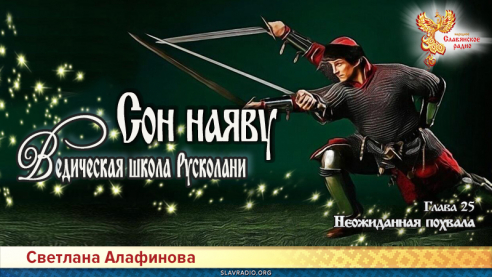 Ведическая школа Русколани. Сон наяву. Глава 25