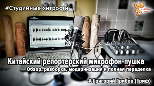 Китайский репортерский микрофон-пушка