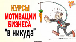 Мотивация бизнеса в никуда