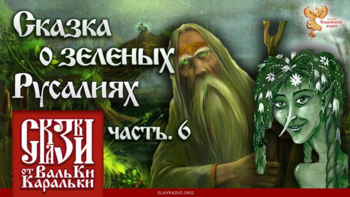 Сказка о зеленых Русалиях. Часть 6