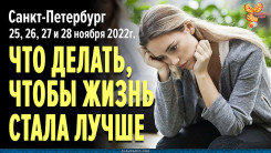 Что делать, чтобы жизнь стала лучше? | Семинар Алексея Орлова в Санкт-Петербурге 25-28 ноября 2022 г.