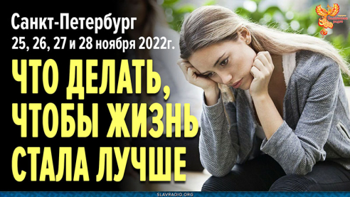 Что делать, чтобы жизнь стала лучше? | Семинар Алексея Орлова в Санкт-Петербурге 25-28 ноября 2022 г.