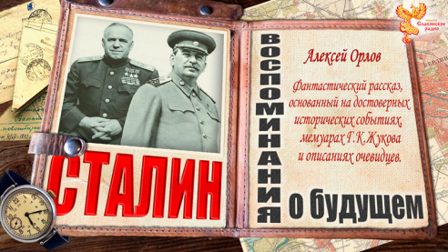 Сталин. Воспоминания о будущем