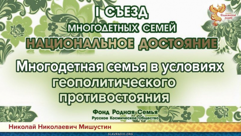 Семья в условиях геополитического противостояния