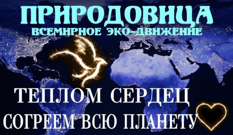Эко-Движение ПРИРОДОВИЦА