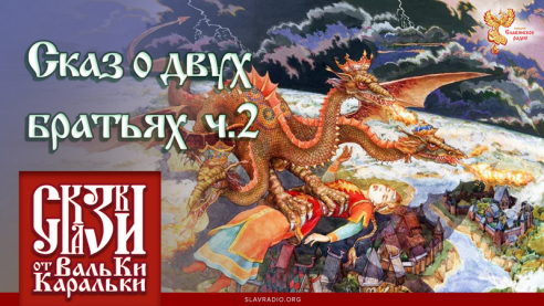 Сказ о двух братьях. Часть 2